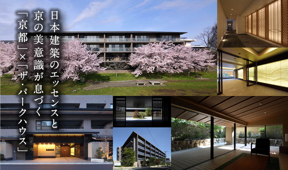 京都の町で遂に出会えた一生、住み続けたいザ・パークハウスの邸宅