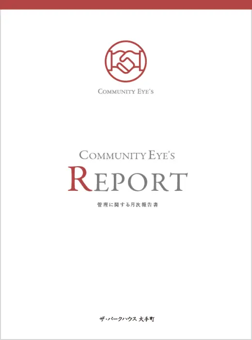 見やすくわかりやすい月次管理事務報告書「コミュニティアイズ レポート」