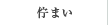 佇まい