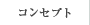 コンセプト