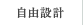 自由設計