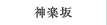 神楽坂