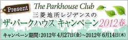 ザ・パークハウスキャンペーン