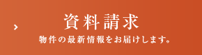 資料請求