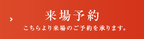 来場予約