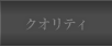 �N�I���e�B