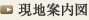 現地案内図