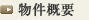 物件概要