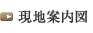 現地案内図