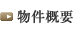 物件概要