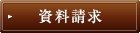 資料請求