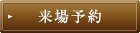 来場予約