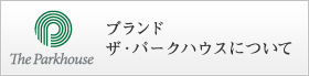 ブランド ザ・パークハウスについて