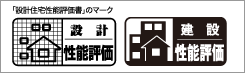 住宅性能評価書