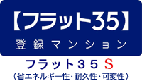 【フラット35】登録マンション