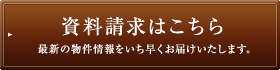 資料請求はこちら