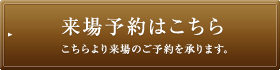 来場予約はこちら
