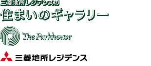 三菱地所レジデンスの住まいのギャラリー