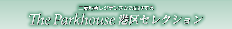 三菱地所レジデンスがお届けする The Parkhouse港区セレクション