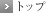 �g�b�v