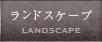 �����h�X�P�[�v