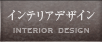 �C���e���A�f�U�C��