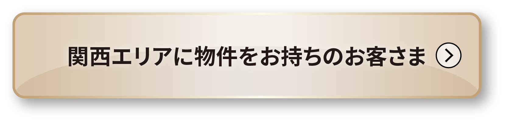 関西エリアに物件をお持ちのお客さま