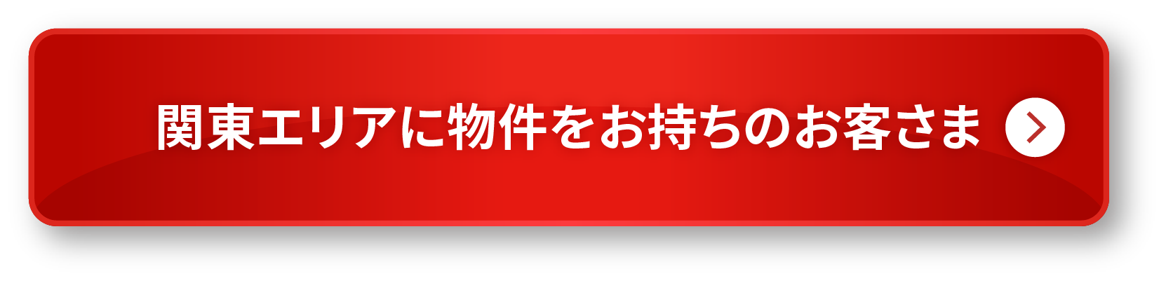 関東エリアに物件をお持ちのお客さま