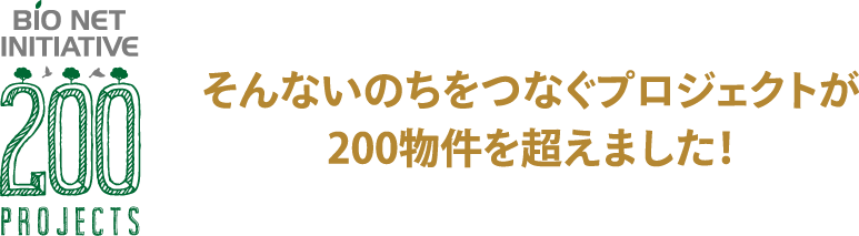 BIO NET INITIATIVE｜生物多様性への取り組み