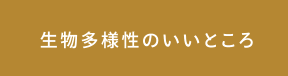 生物多様性のいいところ