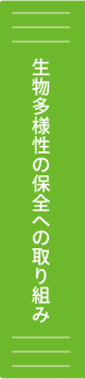 生物多様性の保全への取り組み