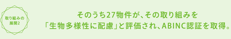 ザ・パークハウス2物件が、その取り組みを<br>「生物多様性に配慮」と評価され、ABINC認証を取得。