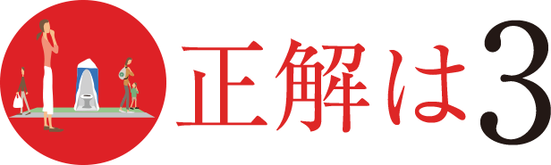 正解は3
