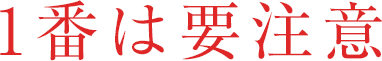 1番は要注意