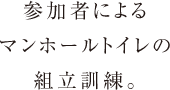 参加者によるマンホールトイレの組立訓練。
