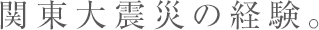 関東大震災の経験。