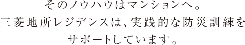 三菱地所グループは
  防災のことを90年以上考え続けています。