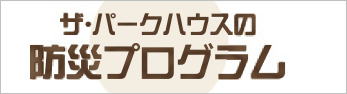 ザ・パークハウスの防災プログラム