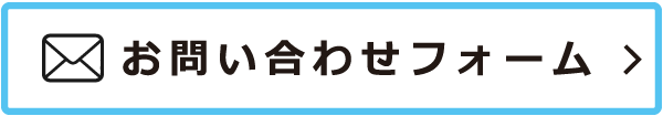 お問い合わせフォーム