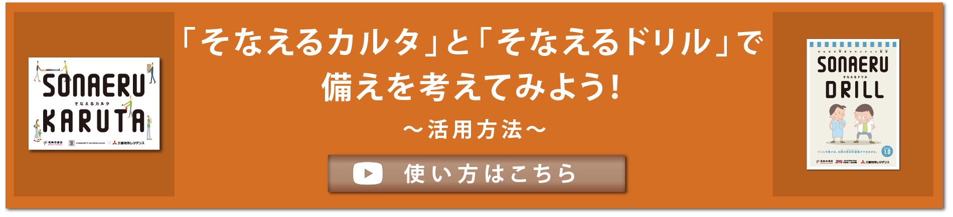 「そなえるカルタ」と「そなえるドリル」で備えを考えてみよう～活用方法～｜ル買い方はこちら