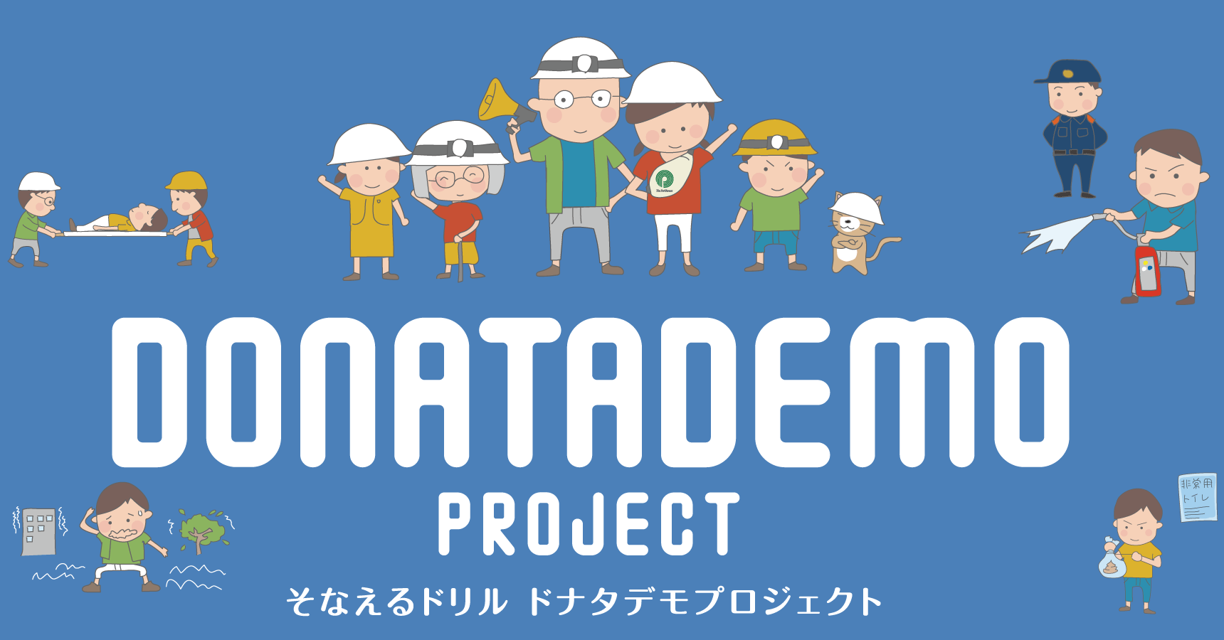 DONATADEMO PROJECT そなえるドリル ドナタデモプロジェクト