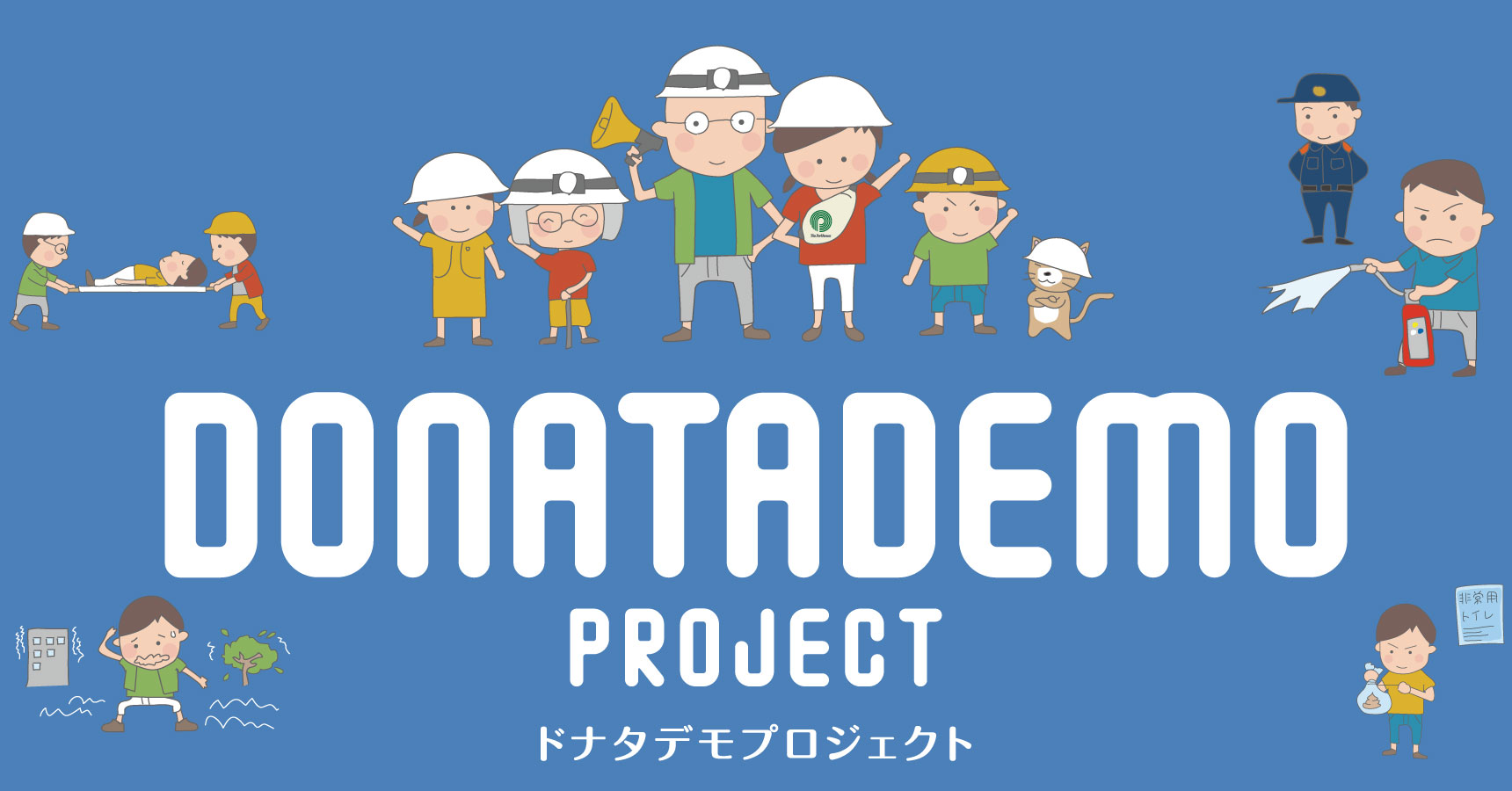 DONATADEMO PROJECT そなえるドリル　ドナタデモプロジェクト