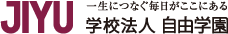 JIYU 一生つなぐ毎日がここにある 学校法人 自由学園