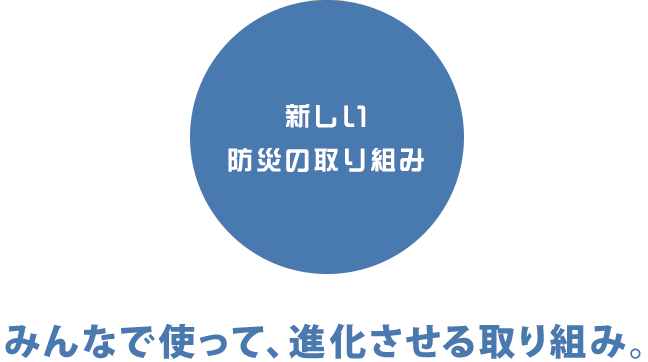新しい防災の取り組み