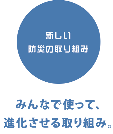 新しい防災の取り組み
