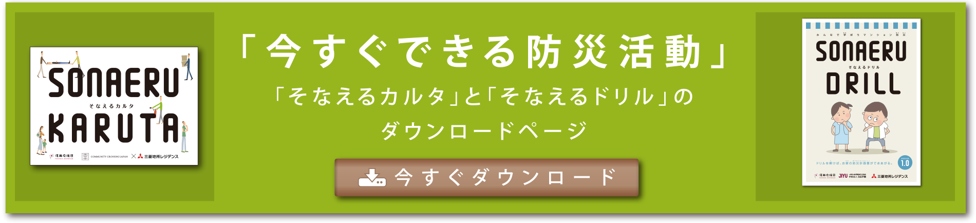 「今すぐできる防災活動」｜「そなえるカルタ」と「そなえるドリル」のダウンロードページ