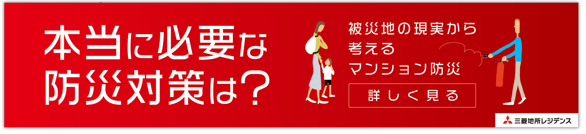 本当に必要な防災対策は？｜被災地の現実から考えるマンション防災