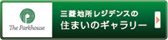三菱地所レジデンスの住まいのギャラリー