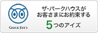 ザ・パークハウスがお客様にお約束する5つのアイズ