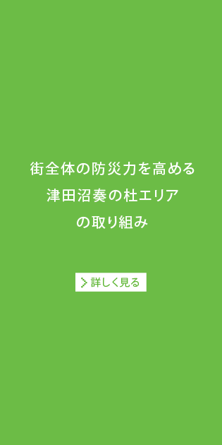 街全体の防災力を高める津田沼奏の杜エリアの取り組み[詳しく見る]